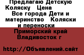 Предлагаю Детскую Коляску › Цена ­ 25 000 - Все города Дети и материнство » Коляски и переноски   . Приморский край,Владивосток г.